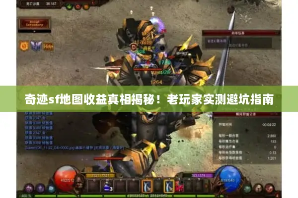 奇迹sf地图收益真相揭秘!老玩家实测避坑指南 奇迹sf地图收益真相揭秘!老玩家实测避坑指南