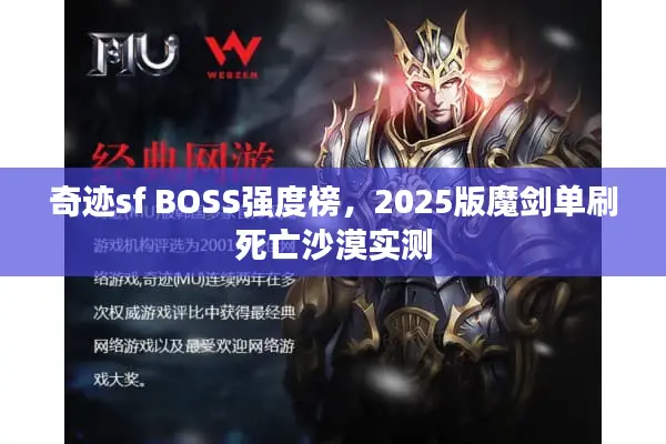 奇迹sf BOSS强度榜,2025版魔剑单刷死亡沙漠实测 奇迹sf BOSS强度榜,2025版魔剑单刷死亡沙漠实测