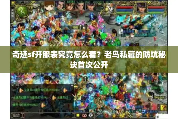 奇迹sf开服表究竟怎么看？老鸟私藏的防坑秘诀首次公开
