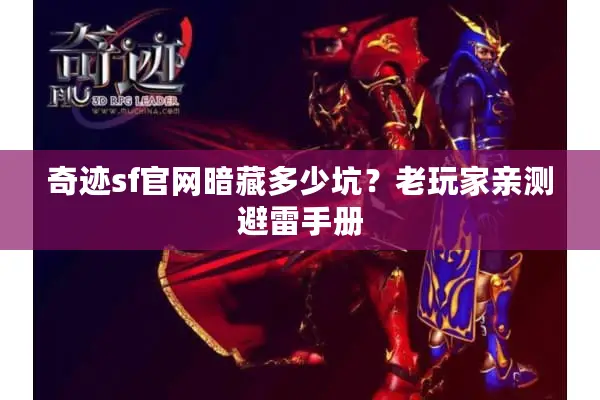 奇迹sf官网暗藏多少坑？老玩家亲测避雷手册