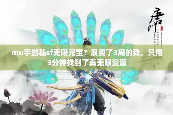 mu手游私sf无限元宝？浪费了3周的我，只用3分钟找到了真无限资源
