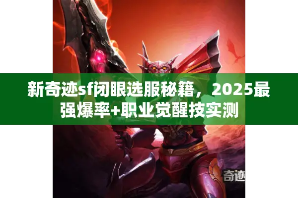 新奇迹sf闭眼选服秘籍，2025最强爆率+职业觉醒技实测