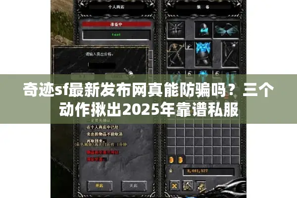 奇迹sf最新发布网真能防骗吗？三个动作揪出2025年靠谱私服