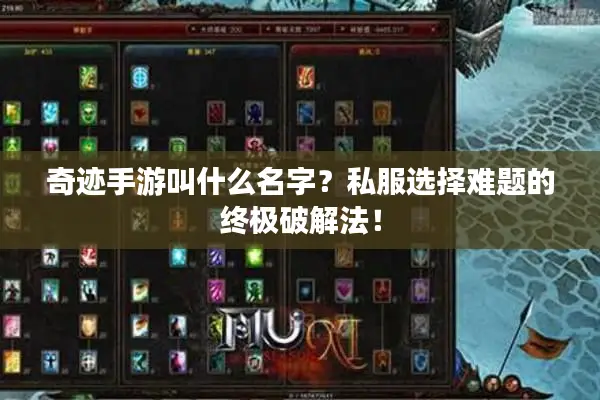 奇迹手游叫什么名字？私服选择难题的终极破解法！