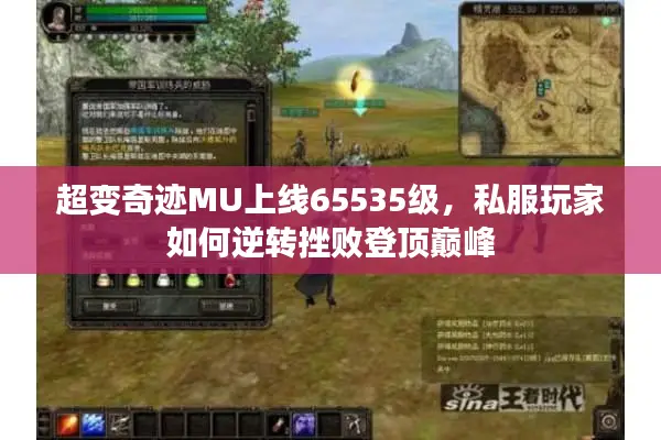 超变奇迹MU上线65535级，私服玩家如何逆转挫败登顶巅峰