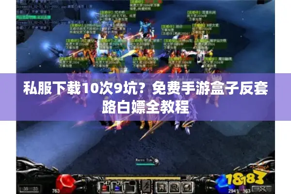 私服下载10次9坑？免费手游盒子反套路白嫖全教程