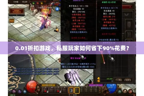 0.01折扣游戏，私服玩家如何省下90%花费？