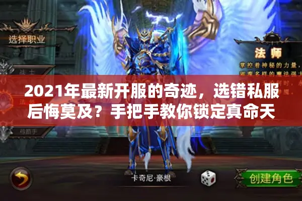 2021年最新开服的奇迹，选错私服后悔莫及？手把手教你锁定真命天服