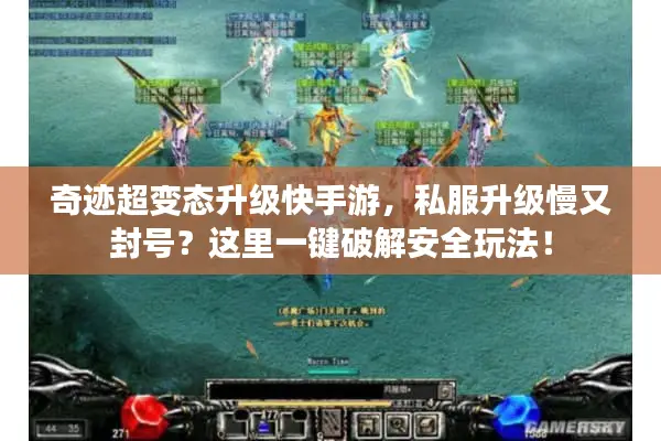 奇迹超变态升级快手游，私服升级慢又封号？这里一键破解安全玩法！
