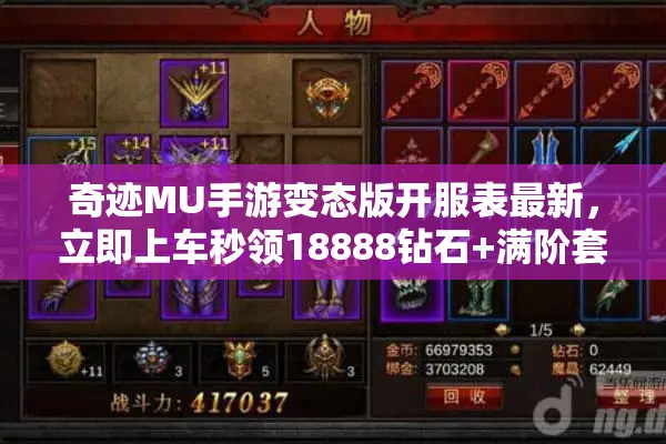 奇迹MU手游变态版开服表最新，立即上车秒领18888钻石+满阶套装