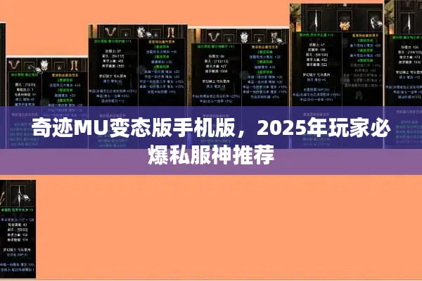 奇迹MU变态版手机版，2025年玩家必爆私服神推荐
