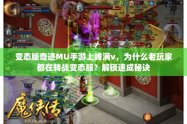 变态版奇迹MU手游上线满v，为什么老玩家都在转战变态服？解锁速成秘诀