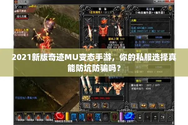 2021新版奇迹MU变态手游，你的私服选择真能防坑防骗吗？