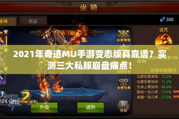 2021年奇迹MU手游变态版真靠谱？实测三大私服崩盘痛点！