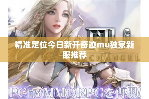 精准定位今日新开奇迹mu独家新服推荐