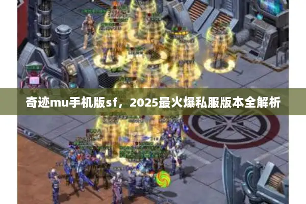 奇迹mu手机版sf，2025最火爆私服版本全解析