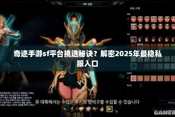 奇迹手游sf平台挑选秘诀？解密2025年最稳私服入口