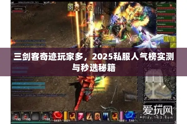 三剑客奇迹玩家多，2025私服人气榜实测与秒选秘籍
