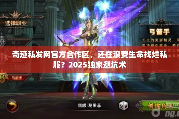 奇迹私发网官方合作区，还在浪费生命找烂私服？2025独家避坑术