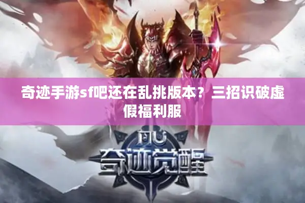 奇迹手游sf吧还在乱挑版本？三招识破虚假福利服