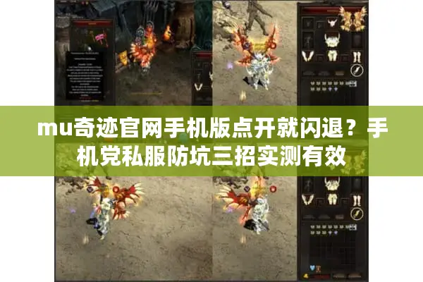 mu奇迹官网手机版点开就闪退?手机党私服防坑三招实测有效 mu奇迹官网手机版点开就闪退?手机党私服防坑三招实测有效