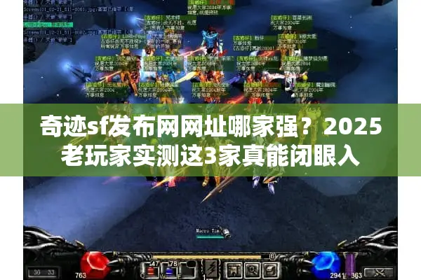 奇迹sf发布网网址哪家强？2025老玩家实测这3家真能闭眼入