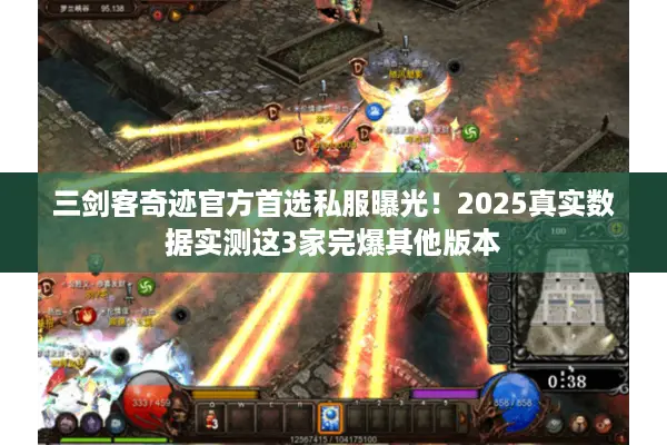 三剑客奇迹官方首选私服曝光！2025真实数据实测这3家完爆其他版本
