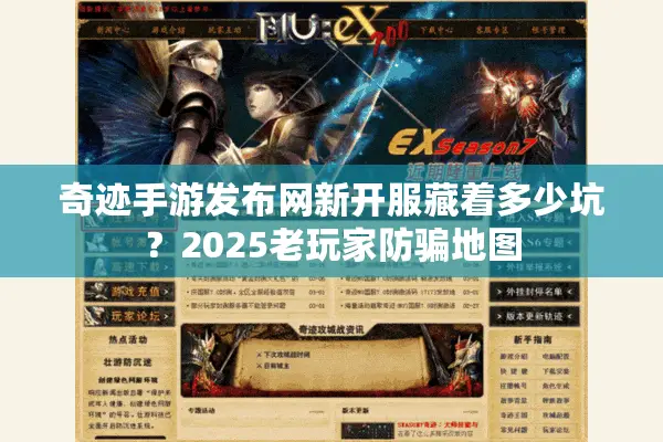 奇迹手游发布网新开服藏着多少坑？2025老玩家防骗地图