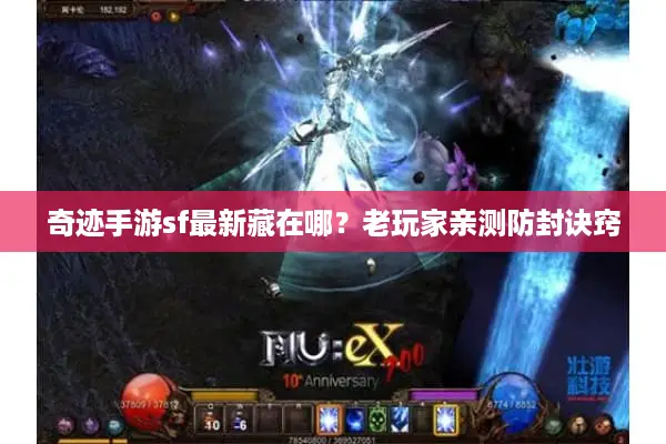 奇迹手游sf最新藏在哪？老玩家亲测防封诀窍