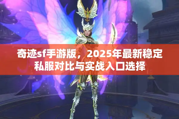 奇迹sf手游版，2025年最新稳定私服对比与实战入口选择