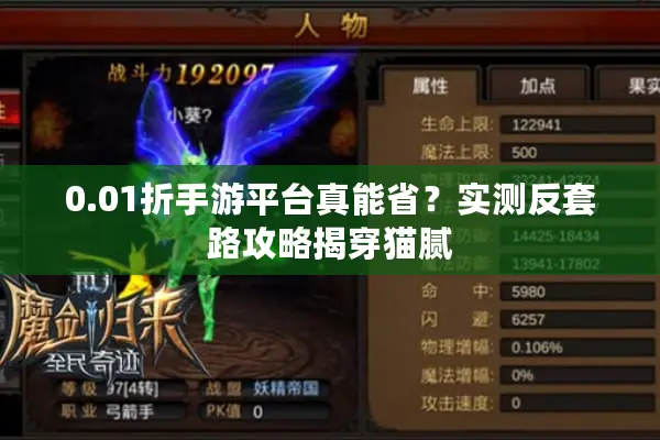 0.01折手游平台真能省？实测反套路攻略揭穿猫腻