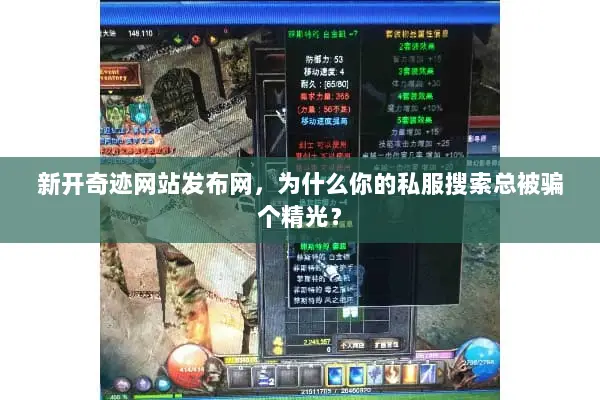 新开奇迹网站发布网，为什么你的私服搜索总被骗个精光？