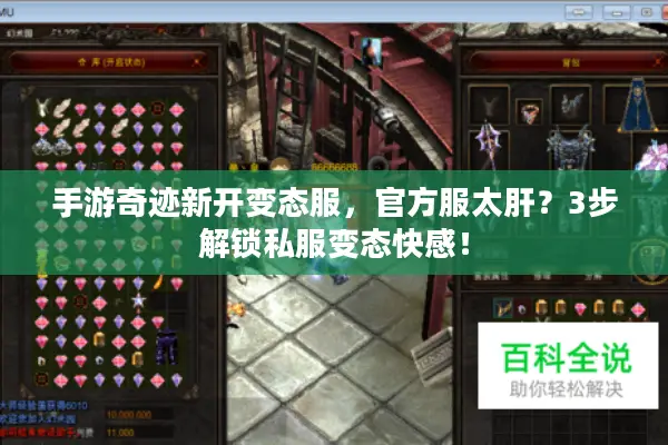 手游奇迹新开变态服，官方服太肝？3步解锁私服变态快感！