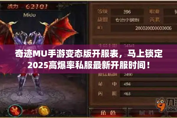 奇迹MU手游变态版开服表，马上锁定2025高爆率私服最新开服时间！