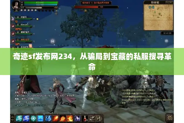 奇迹sf发布网234，从骗局到宝藏的私服搜寻革命