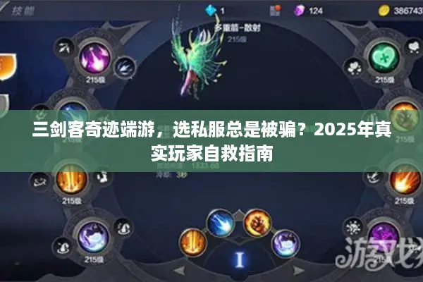三剑客奇迹端游，选私服总是被骗？2025年真实玩家自救指南