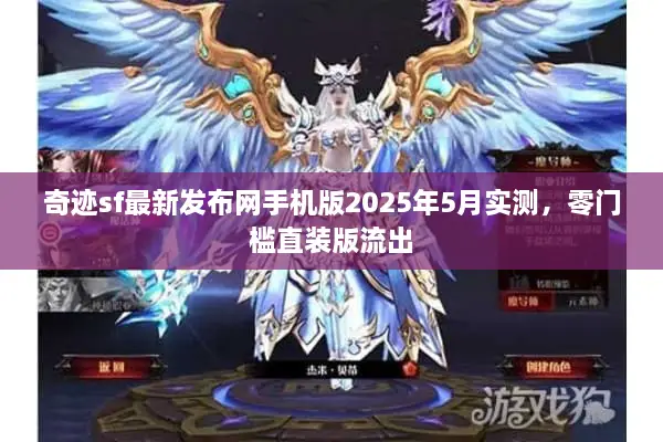 奇迹sf最新发布网手机版2025年5月实测,零门槛直装版流出 奇迹sf最新发布网手机版2025年5月实测,零门槛直装版流出