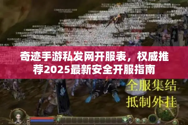 奇迹手游私发网开服表，权威推荐2025最新安全开服指南