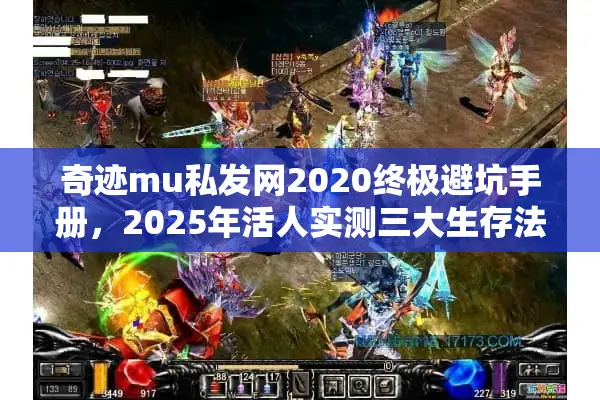 奇迹mu私发网2020终极避坑手册，2025年活人实测三大生存法则