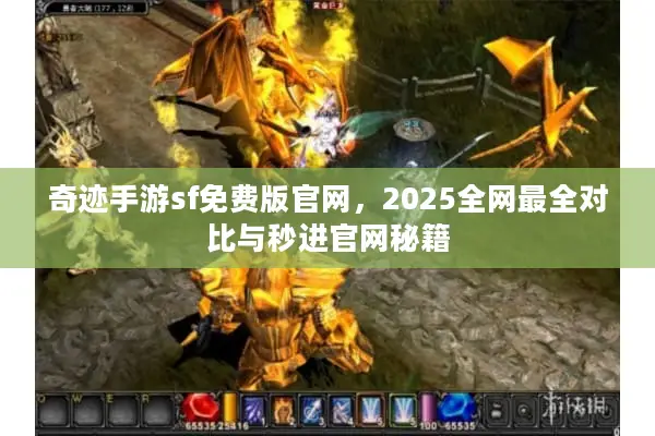 奇迹手游sf免费版官网,2025全网最全对比与秒进官网秘籍 奇迹手游sf免费版官网,2025全网最全对比与秒进官网秘籍