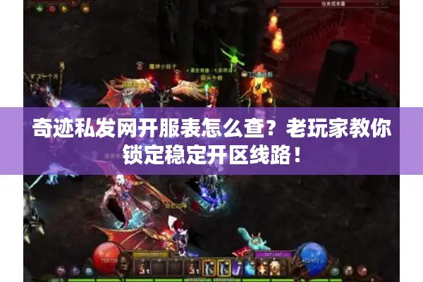 奇迹私发网开服表怎么查？老玩家教你锁定稳定开区线路！