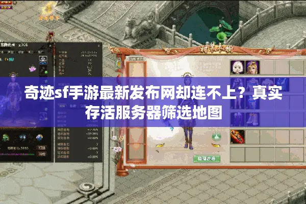 奇迹sf手游最新发布网却连不上？真实存活服务器筛选地图