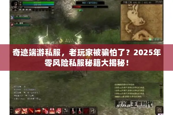 奇迹端游私服，老玩家被骗怕了？2025年零风险私服秘籍大揭秘！