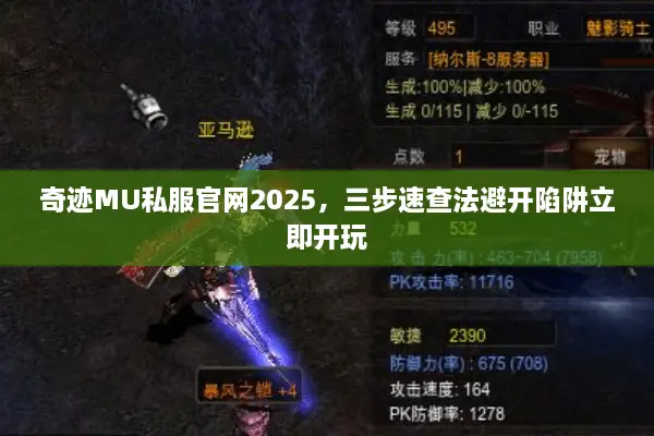 奇迹MU私服官网2025，三步速查法避开陷阱立即开玩