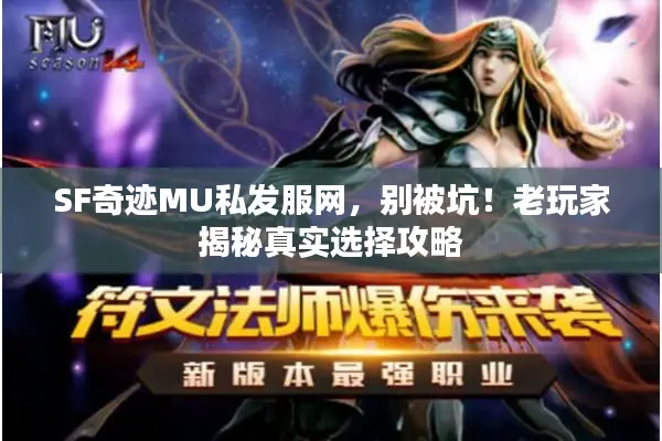 SF奇迹MU私发服网，别被坑！老玩家揭秘真实选择攻略