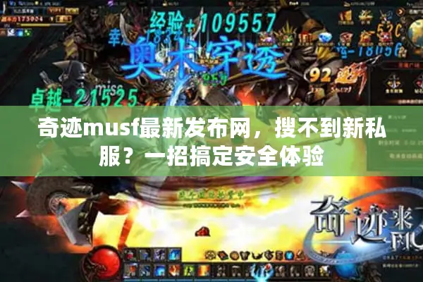 奇迹musf最新发布网，搜不到新私服？一招搞定安全体验