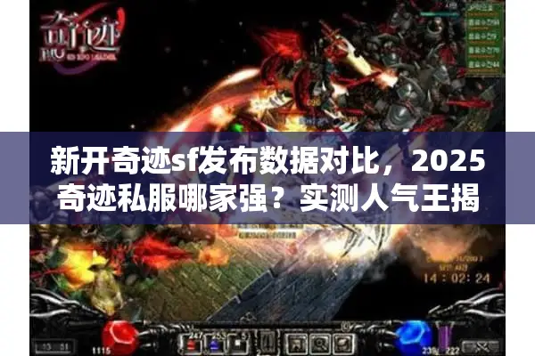 新开奇迹sf发布数据对比，2025奇迹私服哪家强？实测人气王揭晓