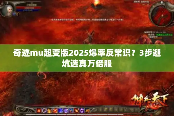 奇迹mu超变版2025爆率反常识？3步避坑选真万倍服