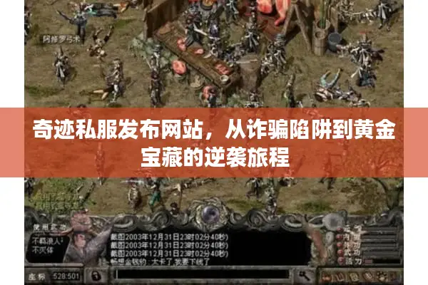 奇迹私服发布网站，从诈骗陷阱到黄金宝藏的逆袭旅程