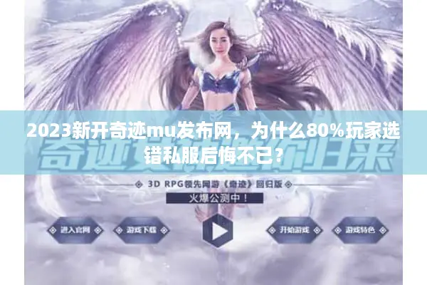 2023新开奇迹mu发布网，为什么80%玩家选错私服后悔不已？